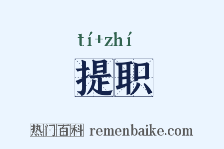 提职是什么意思的图片